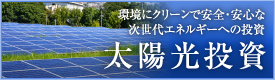 環境にクリーンで安全・安心な次世代エネルギーへの投資 太陽光投資