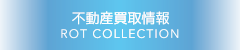 不動産買い取り情報