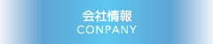 会社情報