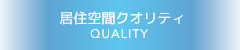 移住空間クオリティ