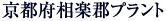 京都府相楽郡プラント