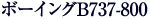 ボーイングB737-800