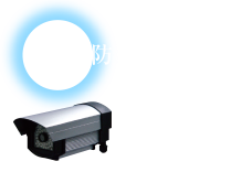 安心防犯設備