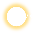 パワフル暖房