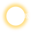 清潔暖房