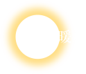 安心暖房