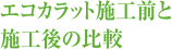 エコカラット施工前と施工後の比較