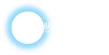 木は熱を伝えにくい