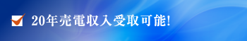 20年売電収入受取可能！