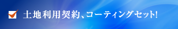 土地利用契約、コーティングセット！