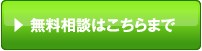 無料相談はこちらまで