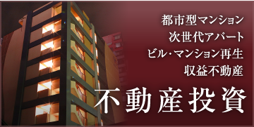 不動産投資