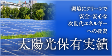 太陽光保有実績