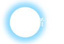 入居者募集