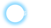入居審査・ご契約